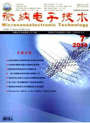 <b>微纳电子技术</b>