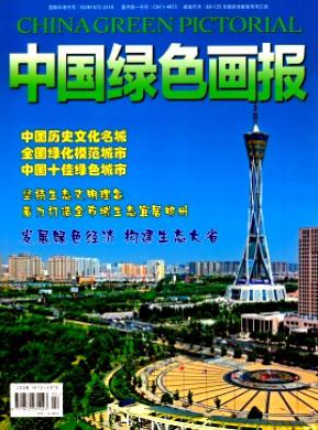 中国绿色画报职称论文发表,期刊指导