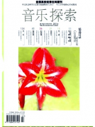 音乐文学刊物音乐探索杂志咨询邮箱职称论文发表,期刊指导
