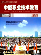 中国职业技术教育杂志社官网投稿职称论文发表,期刊指导