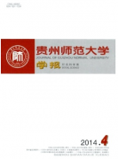 贵州师范大学论文网贵州师范大学学报职称论文发表,期刊指导