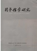 北大核心期刊图书馆学研究杂志征稿职称论文发表,期刊指导