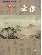 《文博》咨询邮箱职称论文发表,期刊指导