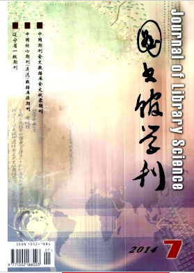 图书馆类期刊《图书馆学刊》论文刊发职称论文发表,期刊指导