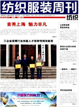 纺织服装周刊编辑部投稿论文发表职称论文发表,期刊指导