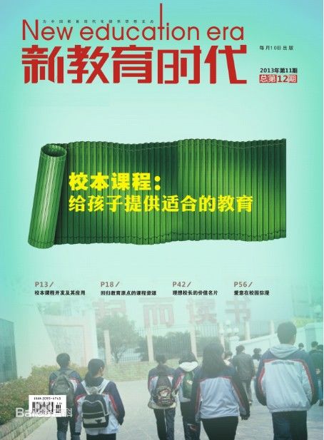 《新教育时代》发表职称论文职称论文发表,期刊指导