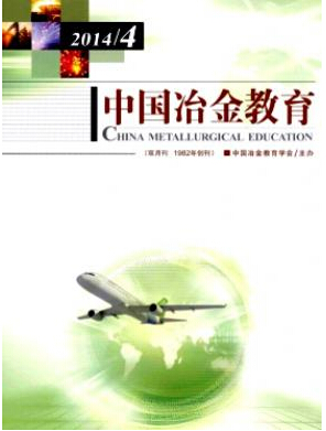 中国冶金教育教师职称论文发表职称论文发表，期刊指导