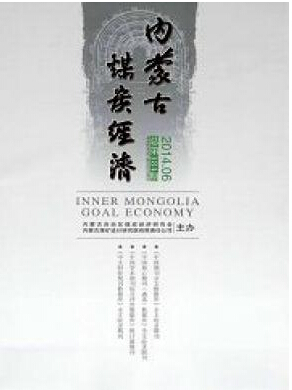 内蒙古煤炭经济编辑部投稿论文发表职称论文发表,期刊指导