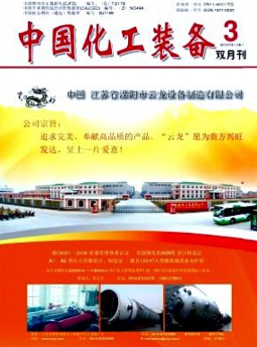 中国化工装备化工工程论文投稿职称论文发表,期刊指导