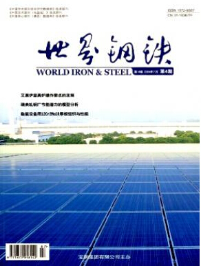 世界钢铁冶金工程论文投稿职称论文发表,期刊指导