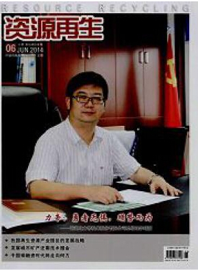 资源再生杂志投稿征稿信息职称论文发表,期刊指导