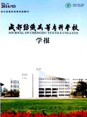 成都纺织高等专科学校学报编辑部投稿论文发表职称论文发表,期刊指导