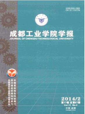 成都工业学院学报编辑部投稿征稿信息