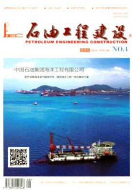 石油工程建设编辑部投稿论文发表
