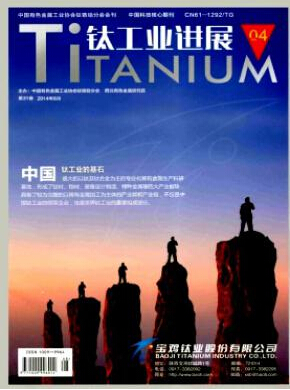 钛工业进展杂志投稿征稿信息职称论文发表,期刊指导