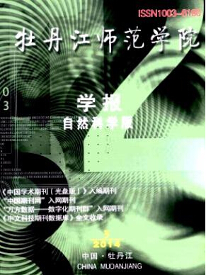 牡丹江师范学院学报(自然科学版)杂志投稿职称论文发表,期刊指导