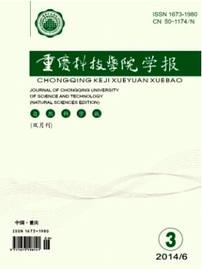 重庆科技学院学报(自然科学版)杂志投稿征稿信息职称论文发表,期刊指导