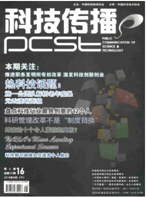 科技传播国家级期刊咨询邮箱职称论文发表,期刊指导