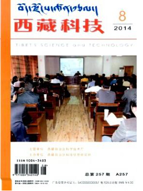 西藏科技编辑部投稿论文发表职称论文发表,期刊指导