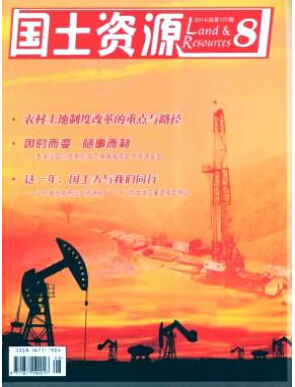 国土资源2016年火热征稿职称论文发表,期刊指导