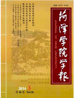 菏泽学院学报省级期刊论文投稿职称论文发表,期刊指导