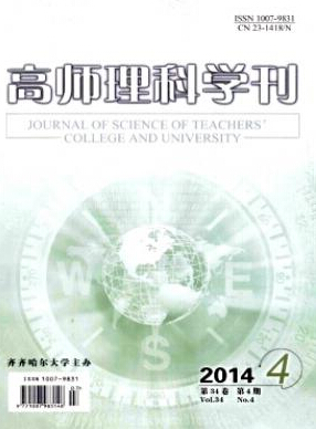 高师理科学刊杂志投稿征稿信息职称论文发表，期刊指导