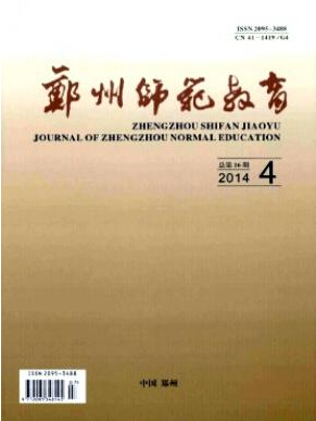 郑州师范教育杂志投稿征稿信息