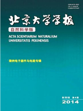 北京大学学报(自然科学版)杂志投稿征稿信息