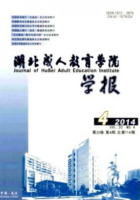 湖北成人教育学院学报教师论文发表职称论文发表,期刊指导