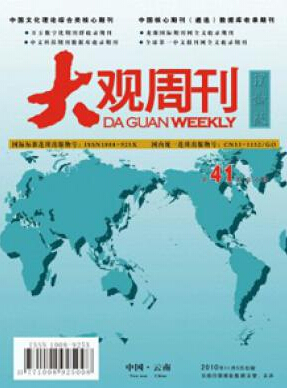 大观周刊社科期刊投稿职称论文发表,期刊指导