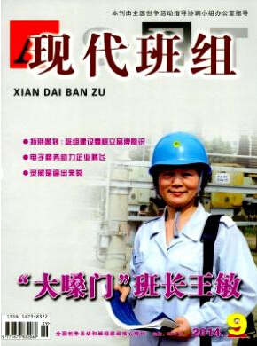 现代班组2016年火热征稿职称论文发表,期刊指导