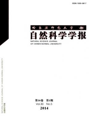 哈尔滨师范大学自然科学学报省级学报论文发表