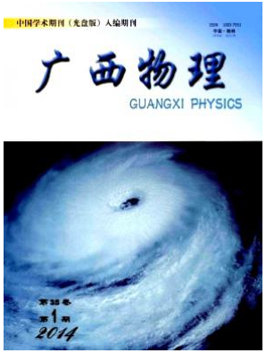 广西物理杂志投稿征稿信息