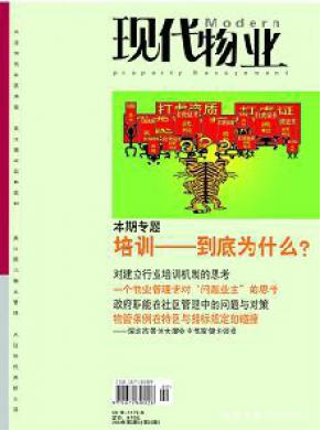 现代物业国家级期刊投稿征稿信息职称论文发表,期刊指导