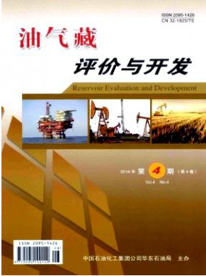 油气藏评价与开发国家级论文投稿