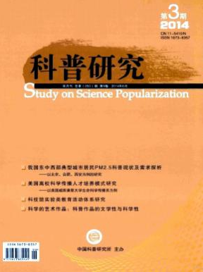 科普研究编辑部投稿栏目