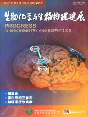 生物化学与生物物理进展2016年火热征稿职称论文发表,期刊指导