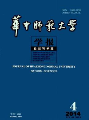 华中师范大学学报核心期刊投稿