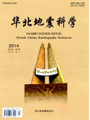 华北地震科学科技论文投稿期刊