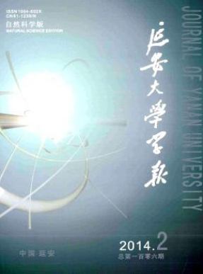 延安大学学报省级学报论文投稿