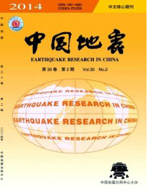 中国地震核心期刊投稿征稿信息职称论文发表,期刊指导