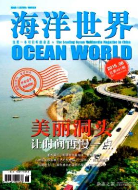 海洋世界杂志编辑部征稿函职称论文发表,期刊指导