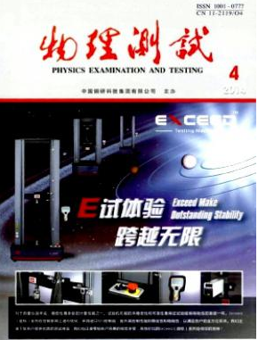 物理测试国家级期刊投稿征稿信息职称论文发表,期刊指导