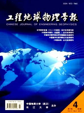 工程地球物理学报国家级期刊征稿函职称论文发表，期刊指导