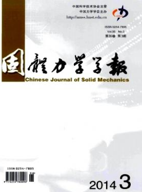 固体力学学报核心论文投稿征稿信息职称论文发表,期刊指导