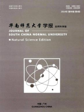 华南师范大学学报双核心学报杂志投稿