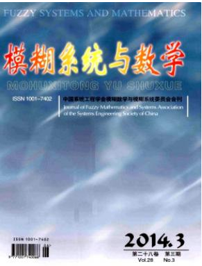 模糊系统与数学核心期刊投稿栏目