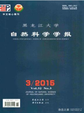 黑龙江大学自然科学学报核心论文投稿期刊职称论文发表,期刊指导