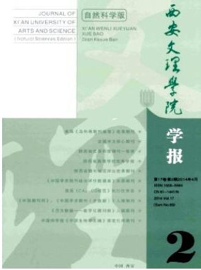西安文理学院学报省级杂志征稿函职称论文发表,期刊指导