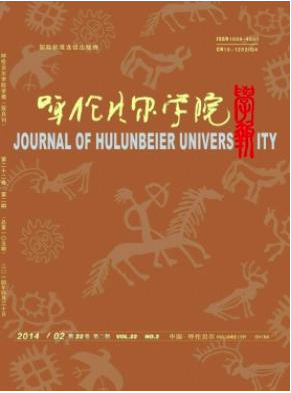 呼伦贝尔学院学报国家级杂志投稿信息职称论文发表,期刊指导